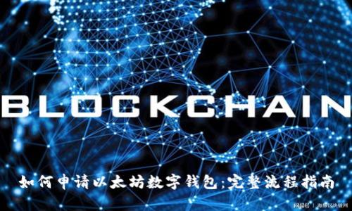 如何申请以太坊数字钱包：完整流程指南