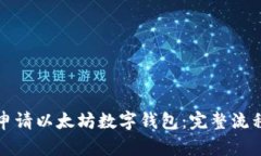 如何申请以太坊数字钱包