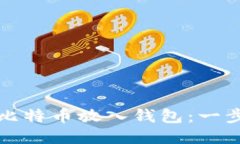 如何把比特币放入钱包：