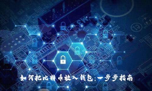 如何把比特币放入钱包：一步步指南