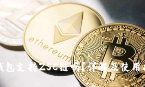 TP钱包支持ZSC链吗？详解及使用指南