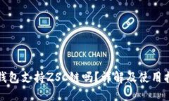 TP钱包支持ZSC链吗？详解及