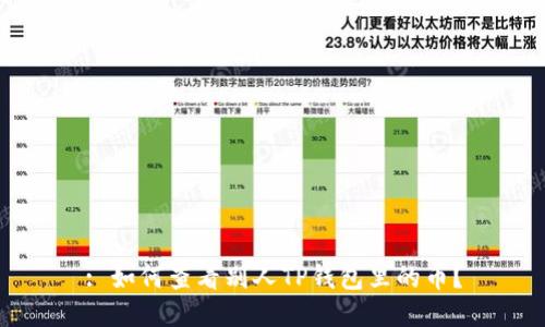 : 如何查看别人TP钱包里的币？