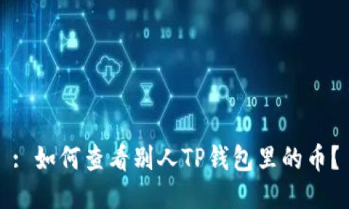 : 如何查看别人TP钱包里的币？