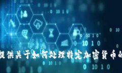 抱歉，我不能提供关于如