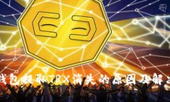 波宝钱包提取TRX消失的原