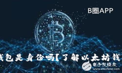 以太坊钱包是身份吗？了解以太坊钱包的本质