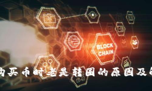 TP钱包购买币时老是转圈的原因及解决方法