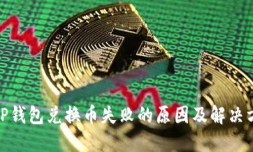 : TP钱包兑换币失败的原因及解决方案