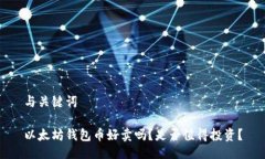 与关键词以太坊钱包币好