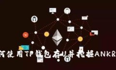 如何使用TP钱包存U并挖掘