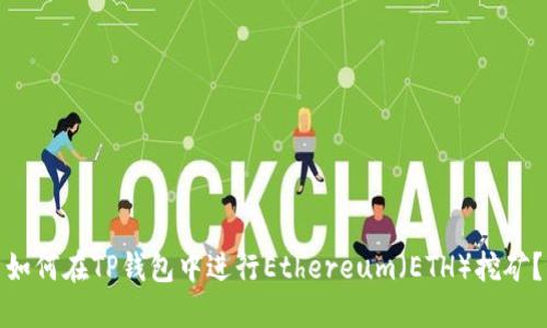 如何在TP钱包中进行Ethereum（ETH）挖矿？