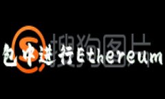 如何在TP钱包中进行Ether