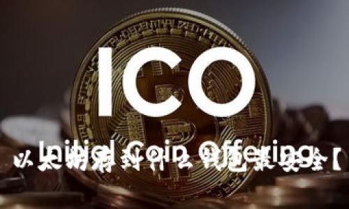 以太坊存到什么钱包最安全？