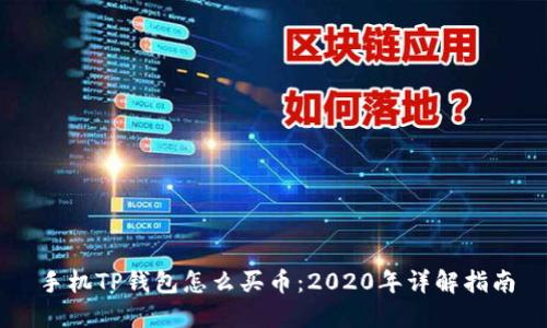 手机TP钱包怎么买币：2020年详解指南