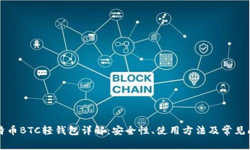 比特币BTC轻钱包详解：安全性、使用方法及常见问题