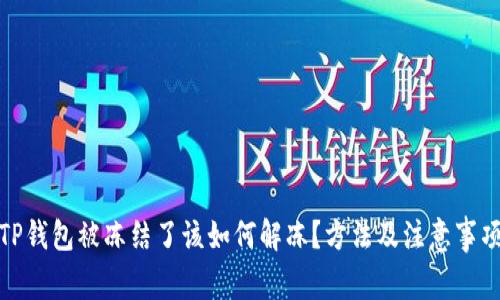TP钱包被冻结了该如何解冻？方法及注意事项