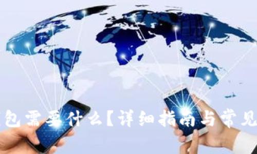 下载TP钱包需要什么？详细指南与常见问题解答