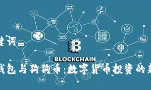 和关键词

鼓鼓钱包与狗狗币：数字货币投资的新选择
