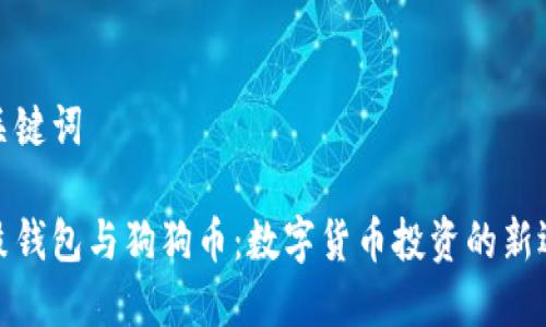 和关键词

鼓鼓钱包与狗狗币：数字货币投资的新选择