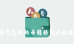 如何将波场钱包中的币转