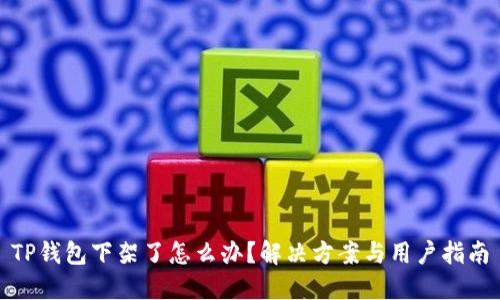 TP钱包下架了怎么办？解决方案与用户指南