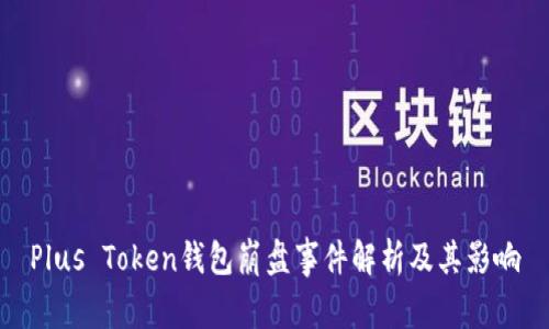 Plus Token钱包崩盘事件解析及其影响