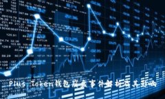 Plus Token钱包崩盘事件解析