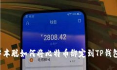 中本聪如何将比特币绑定