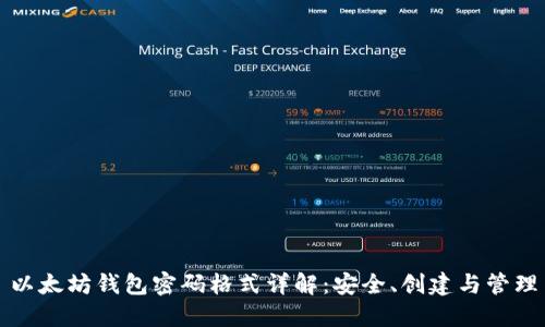 以太坊钱包密码格式详解：安全、创建与管理