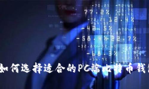 : 如何选择适合的PC端比特币钱包？