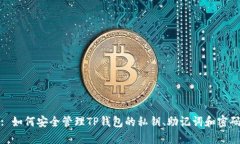 : 如何安全管理TP钱包的私