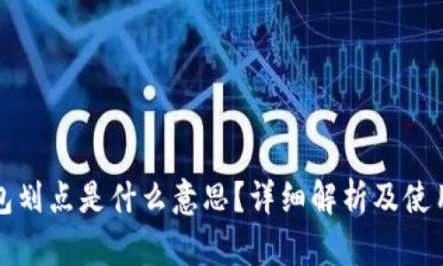 TP钱包划点是什么意思？详细解析及使用技巧