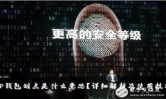 TP钱包划点是什么意思？详