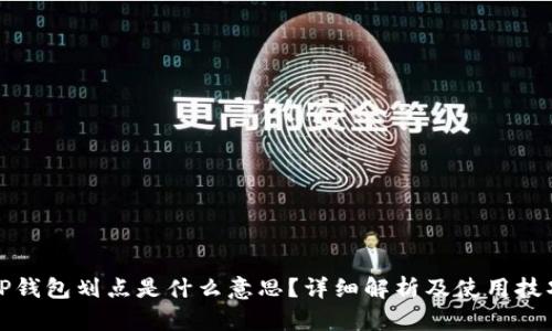 TP钱包划点是什么意思？详细解析及使用技巧