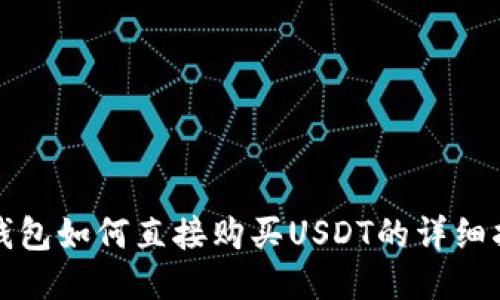 TP钱包如何直接购买USDT的详细指南