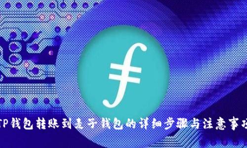 TP钱包转账到麦子钱包的详细步骤与注意事项