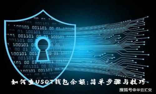如何查USDT钱包余额：简单步骤与技巧