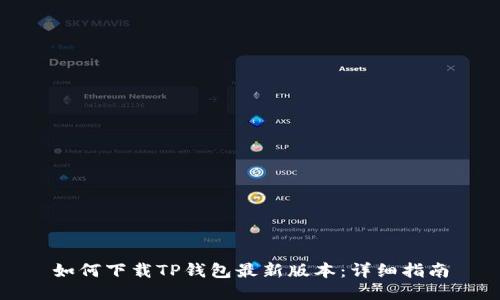 如何下载TP钱包最新版本：详细指南