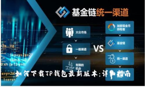 如何下载TP钱包最新版本：详细指南