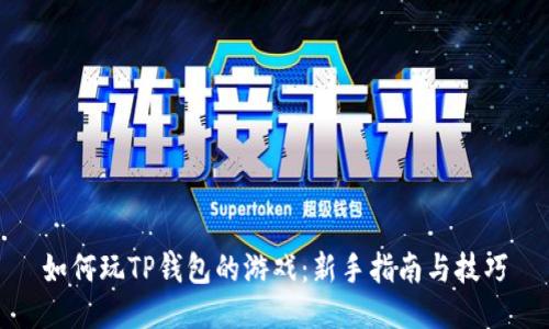 如何玩TP钱包的游戏：新手指南与技巧