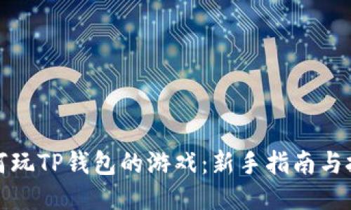 如何玩TP钱包的游戏：新手指南与技巧