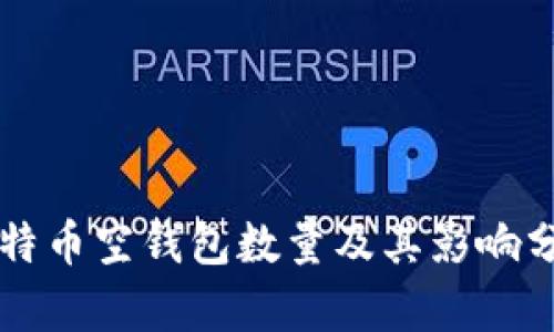 比特币空钱包数量及其影响分析