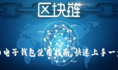 泰达币电子钱包使用指南