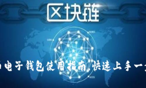泰达币电子钱包使用指南，快速上手一步到位