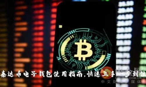 泰达币电子钱包使用指南，快速上手一步到位