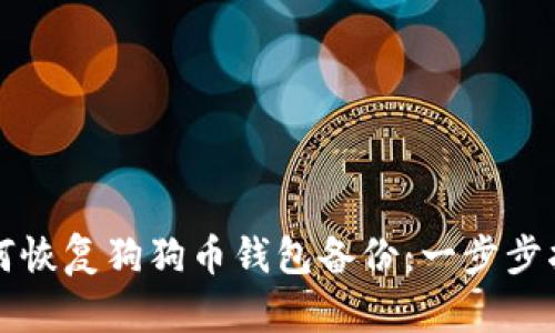 如何恢复狗狗币钱包备份：一步步指南