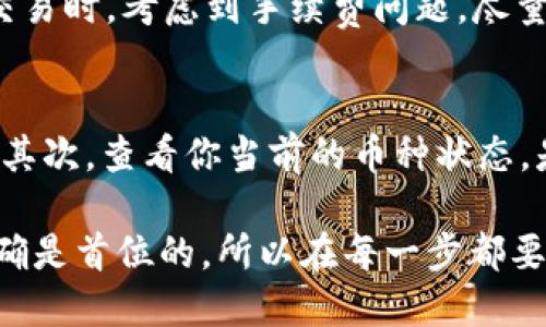 《如何将TP钱包中的OKT转到支点交易所》

jiaoti如何将TP钱包中的OKT转到支点交易所/jiaoti
TP钱包, OKT, 支点交易所, 数字资产, 转账指南/guanjianci

随着区块链技术的发展，数字货币的种类和应用场景越来越丰富，而TP钱包和支点交易所是用户经常接触的平台之一。在使用TP钱包进行交易、存储和管理数字资产时，用户可能需要将钱包中的OKT（OKEx链的原生数字资产）转到支点交易所，以便进行交易或其他操作。本文将为大家详细介绍如何将TP钱包中的OKT转到支点交易所，包括步骤、注意事项及常见问题。

一、TP钱包简介

TP钱包（TokenPocket Wallet）是一款去中心化的数字钱包，支持多种区块链资产和去中心化应用（DApp）。TP钱包支持的资产种类繁多，包括但不限于以太坊、比特币、OKT等，其界面友好，操作简单，适合普通用户使用。通过TP钱包，用户可以安全地管理自己的数字资产，随时进行转账和交易。

二、支点交易所简介

支点交易所是一家数字货币交易平台，提供多种数字资产的交易服务。用户可以在支点交易所进行现货交易、杠杆交易等。为了更方便地进行交易，许多用户需要将数字资产从钱包转入交易所中。支点交易所以其流动性强、手续费低而备受用户青睐。

三、将OKT从TP钱包转到支点交易所的步骤

h4步骤一：打开TP钱包/h4
首先，用户需要下载并安装TP钱包，或直接在手机上打开已经安装好的TP钱包应用。确保你已经完成了钱包的注册和设置，并且能正常访问钱包中的资产。

h4步骤二：找到OKT/h4
在TP钱包界面中，找到你要转账的数字资产“OKT”。一般情况下，用户可以在首页或资产管理界面中找到OKT。如果未显示，可能需要通过“添加资产”功能来确保OKT已经被添加到钱包中。

h4步骤三：获取支点交易所的收款地址/h4
在支点交易所账户中，找到“存款”或“充值”功能，选择OKT作为充值币种，系统会生成一个接收地址。请务必确保该地址属于OKT网络，复制此地址以备后用。

h4步骤四：发起转账/h4
回到TP钱包，在OKT的界面中选择“转账”功能，粘贴刚才复制的支点交易所地址，填写要转账的数量，检查信息无误后，确认转账。若钱包要求输入密码或使用生物识别，请根据提示完成。

h4步骤五：确认转账状态/h4
在TP钱包中查看转账记录，确认转账是否成功。同时，也可以在支点交易所的账户中查看到余额的变化。根据网络拥塞情况，转账到账时间可能有所不同，通常在几分钟内到账。

四、转账中的注意事项

在进行转账时有几点需特别注意：
ul
  li确保收款地址准确无误：一旦转账后，资产将无法找回。/li
  li确认OKT是支点交易所接受的资产，不同交易所对数字资产的支持可能不同。/li
  li注意转账的网络费用，确保转账金额足够支付相关费用。/li
  li留意转账到账时间，遇到网络拥堵时可能会有延迟。/li
/ul

五、常见问题解析

h4问题一：为什么我的转账没有到账？/h4
如果你在TP钱包中发起了OKT的转账但是没有在支点交易所看到到账，可能有几种原因：首先，网络拥堵会导致转账延迟，建议等待一段时间后再查看；其次，确保你填写的接收地址完全正确；最后，可能是由于转账手续费不足，导致交易未能确认，这种情况下可以再次尝试重新发送。你可以在TP钱包中查看交易记录，并通过区块链浏览器查询交易状态，以了解当前转账的具体情况。

h4问题二：转账的手续费是多少？/h4
转账手续费通常由区块链网络设定，具体费率视网络状况而定。TP钱包通常会在发起转账时显示预计手续费，如果你觉得手续费偏高，可以稍后再试。不过，手续费越低可能会导致交易确认时间延长，因此找一个合适的手续费是关键。建议在转账前，了解相关区块链的当前手续费状况，做好预算，并选择合适的时间进行转账。

h4问题三：TP钱包里的OKT安全性如何？/h4
TP钱包是一款去中心化钱包，用户的私钥存储在设备本地，安全性相较于中心化交易所更高。用户需要妥善保管自己的助记词及私钥，因为一旦丢失，将无法找回资产。此外，建议用户开启TP钱包的安全措施，如设置密码、使用生物识别等，定期更新钱包软件，以确保安全性。同时，用户应注意防范钓鱼网站及其他恶意攻击，保持警惕。

h4问题四：我可以将如何进行多次转账到支点交易所吗？/h4
当然可以，TP钱包支持用户在余额足够的情况下进行多次转账。不过，需要注意的是，每笔交易都会产生手续费，因此累计的转账手续费可能会对整体资产产生压力。建议用户在规划交易时，考虑到手续费问题，尽量合并转账，以降低手续费支出。同时，在转账过程中，必须确保每次转账的接收地址和金额的准确性，以避免资产丢失。

h4问题五：如果我在支点交易所无法提现该怎么办？/h4
如果在支点交易所遇到无法提现的问题，首先需要检查你的账户是否已经完成KYC（身份认证）以及其他可能的账户限制条件。支点交易所可能会对不同用户施加不同的限额和条件。其次，查看你当前的币种状态，是否存在资产被锁定或其他限制的情况。最后，如果问题依然存在，建议联系支点交易所的客服，反映你的问题并寻求解决方案。客服通常会根据你的账户信息提供具体的帮助和指导。

通过以上的介绍，用户应该能够明确如何将TP钱包中的OKT转到支点交易所，了解相关的操作步骤及注意事项，并对常见问题有一个全面的认识。在进行数字资产的操作时，安全与准确是首位的，所以在每一步都要仔细核对，以避免不必要的损失。