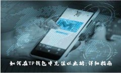 如何在TP钱包中充值以太坊