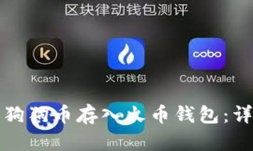 如何将狗狗币存入火币钱包：详细指南